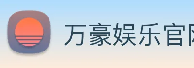 万豪娱乐官网 Logo